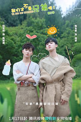 深夜福利《我们才不是兄弟呢第二季》免费在线观看