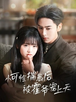 涩里番《小可怜揣崽后被霍爷宠上天》免费在线观看