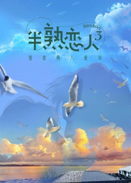 深夜福利《半熟恋人 第三季》免费在线观看