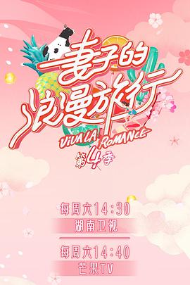 深夜福利《妻子的浪漫旅行第四季》免费在线观看