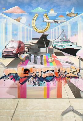 深夜福利《一日打工限定》免费在线观看