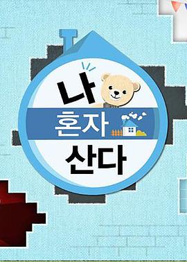 深夜福利《我独自生活》免费在线观看