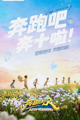 深夜福利社《奔跑吧 第六季》免费在线观看