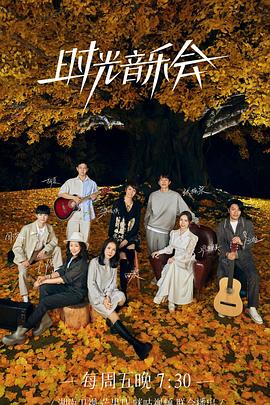 深夜福利《时光音乐会 第二季》免费在线观看