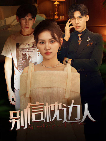 涩里番《别信枕边人》免费在线观看