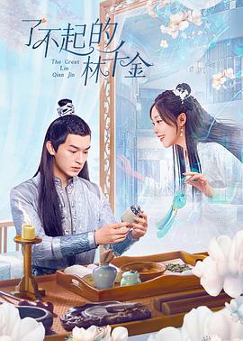 深夜福利社《了不起的林千金》免费在线观看