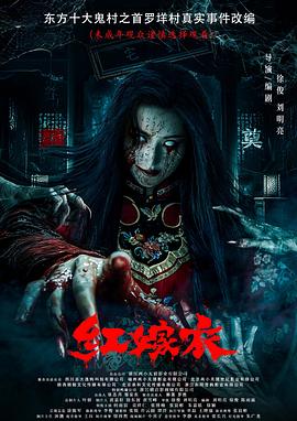 深夜福利社《红嫁衣》免费在线观看