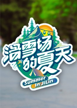 深夜福利《滑雪场的夏天》免费在线观看