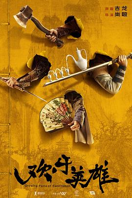 涩里番《欢乐英雄》免费在线观看