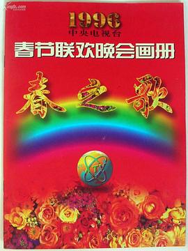 深夜福利社《1996年中央电视台春节联欢晚会》免费在线观看
