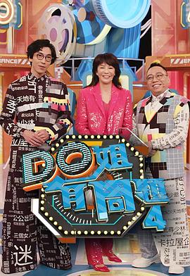 涩里番《Do姐有问题4》免费在线观看