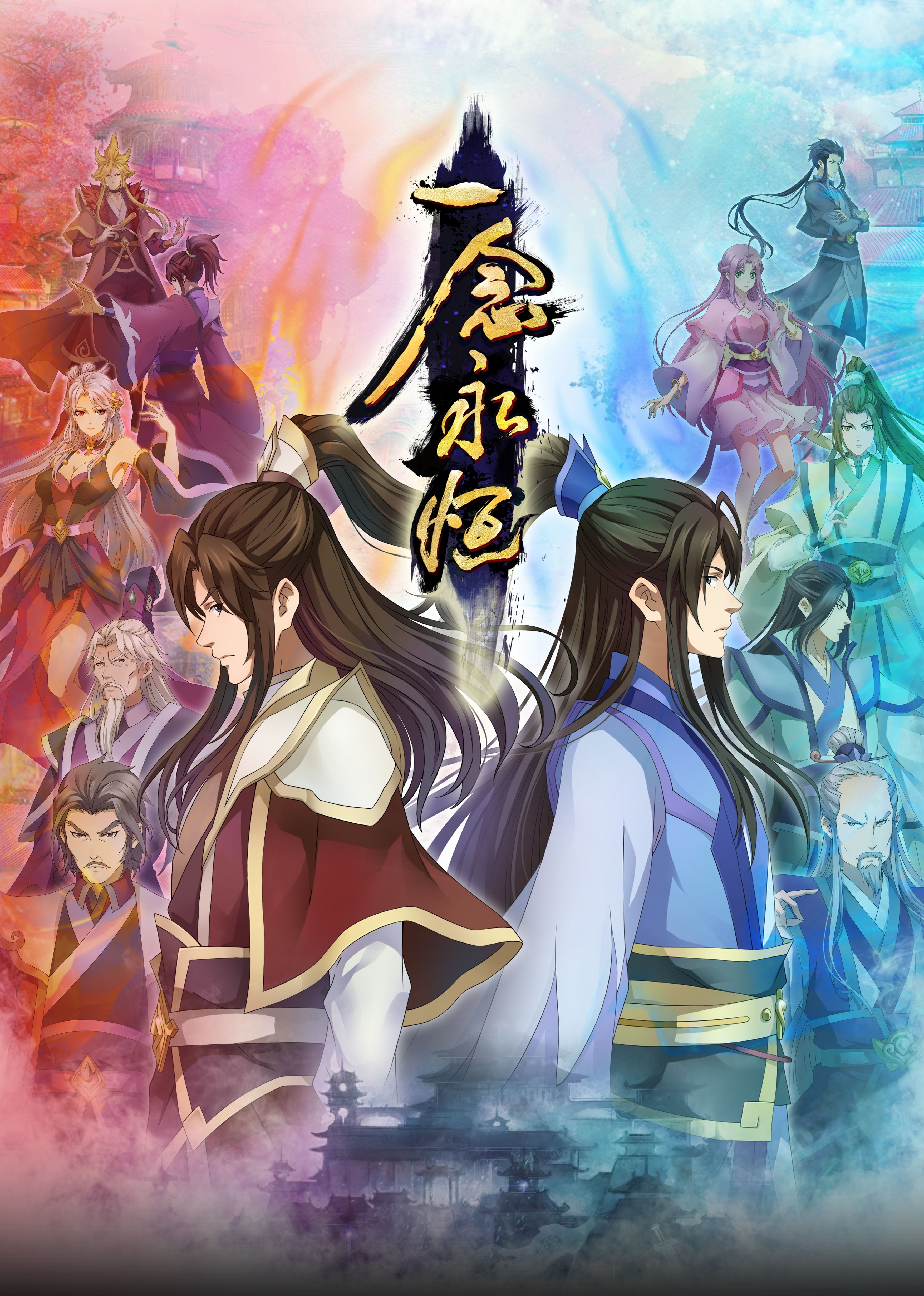 深夜福利《一念永恒合集篇》免费在线观看