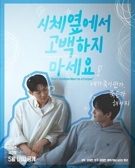 涩里番《不要在尸体旁表白》免费在线观看