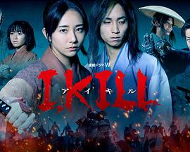 深夜福利社《I, KILL》免费在线观看