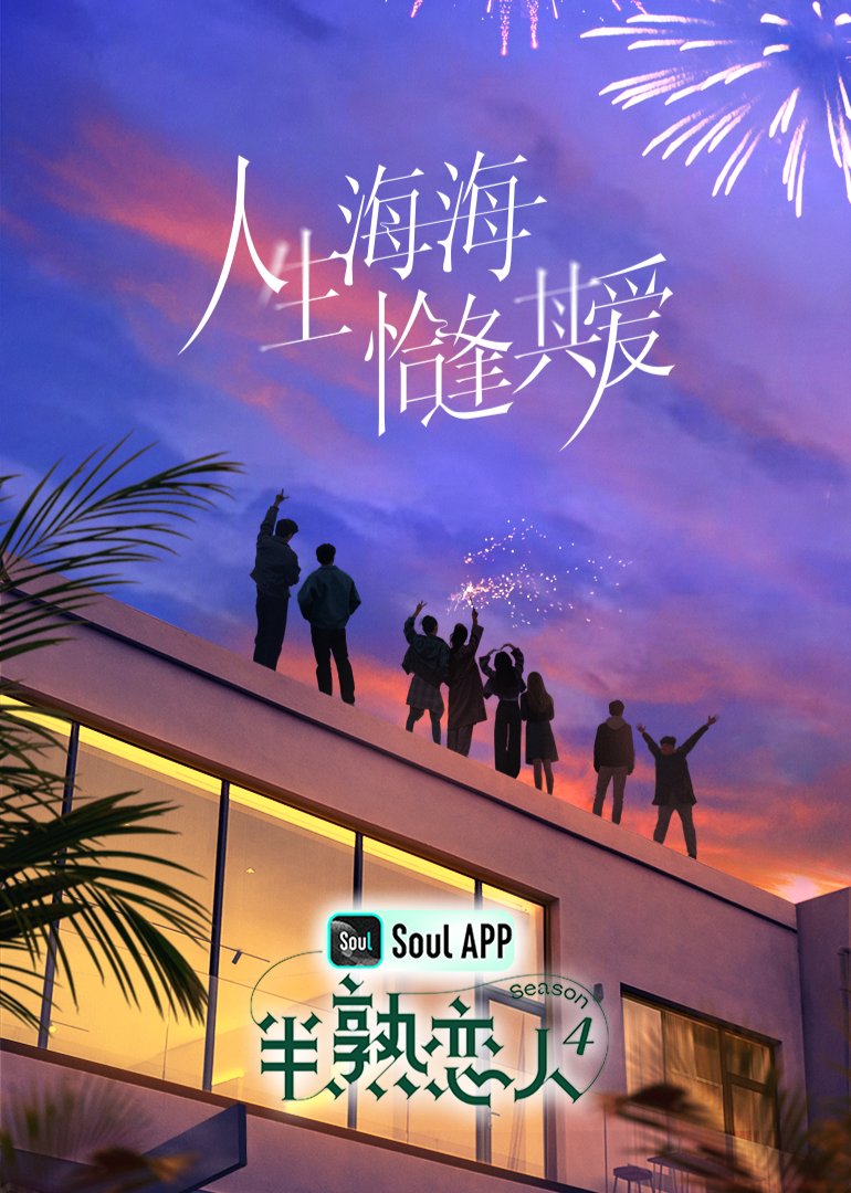 涩里番《半熟恋人 第四季》免费在线观看