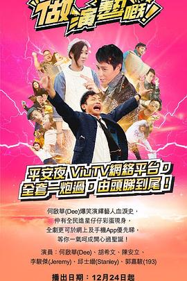 深夜福利《做演艺的！ 做演藝嘅》免费在线观看
