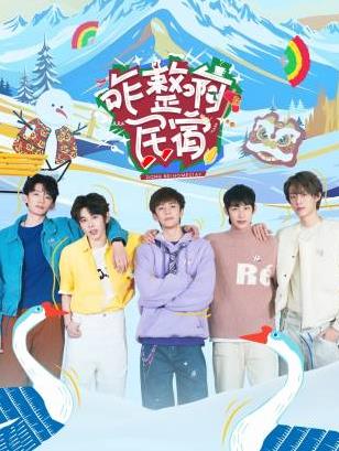 深夜福利社《咋整啊民宿》免费在线观看