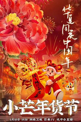 涩里番《小芒年货节》免费在线观看