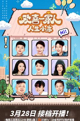 涩里番《欢喜一家人·人生小事》免费在线观看