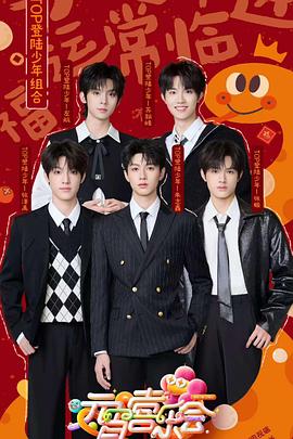 深夜福利社《2025湖南卫视芒果TV元宵喜乐会》免费在线观看