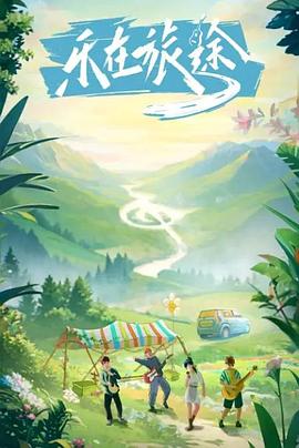 深夜福利社《乐在旅途》免费在线观看