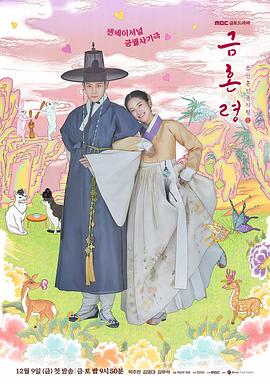 深夜福利《禁婚令 금혼령, 조선 혼인 금지령》免费在线观看