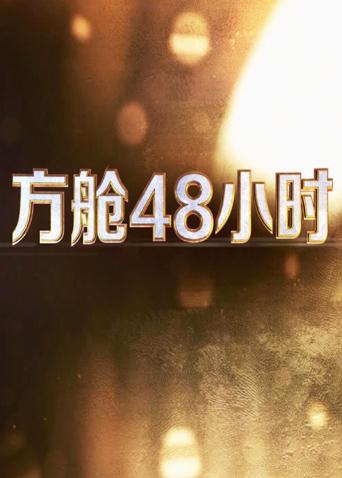 涩里番《方舱48小时》免费在线观看
