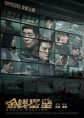 涩里番《金钱堡垒》免费在线观看