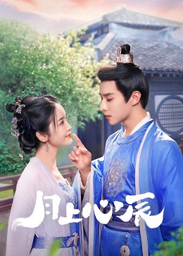 涩里番《月上心辰》免费在线观看