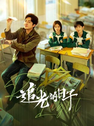 涩里番《追光的日子》免费在线观看