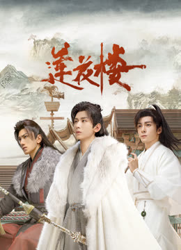 深夜福利社《莲花楼》免费在线观看