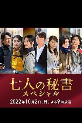 深夜福利《七个秘书 特别篇 七人の秘書スペシャル》免费在线观看