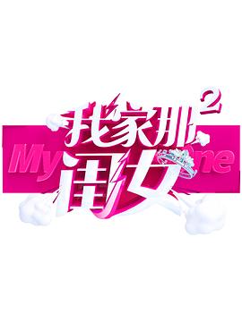涩里番《我家那闺女 第二季》免费在线观看
