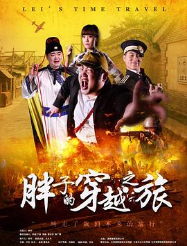 深夜福利社《胖子的穿越之旅》免费在线观看