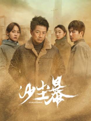 涩里番《沙尘暴》免费在线观看