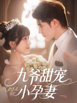 涩里番《九爷甜宠小孕妻》免费在线观看