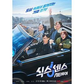 深夜福利《第六感 城市观光》免费在线观看