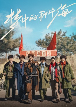 深夜福利《梦中的那片海》免费在线观看