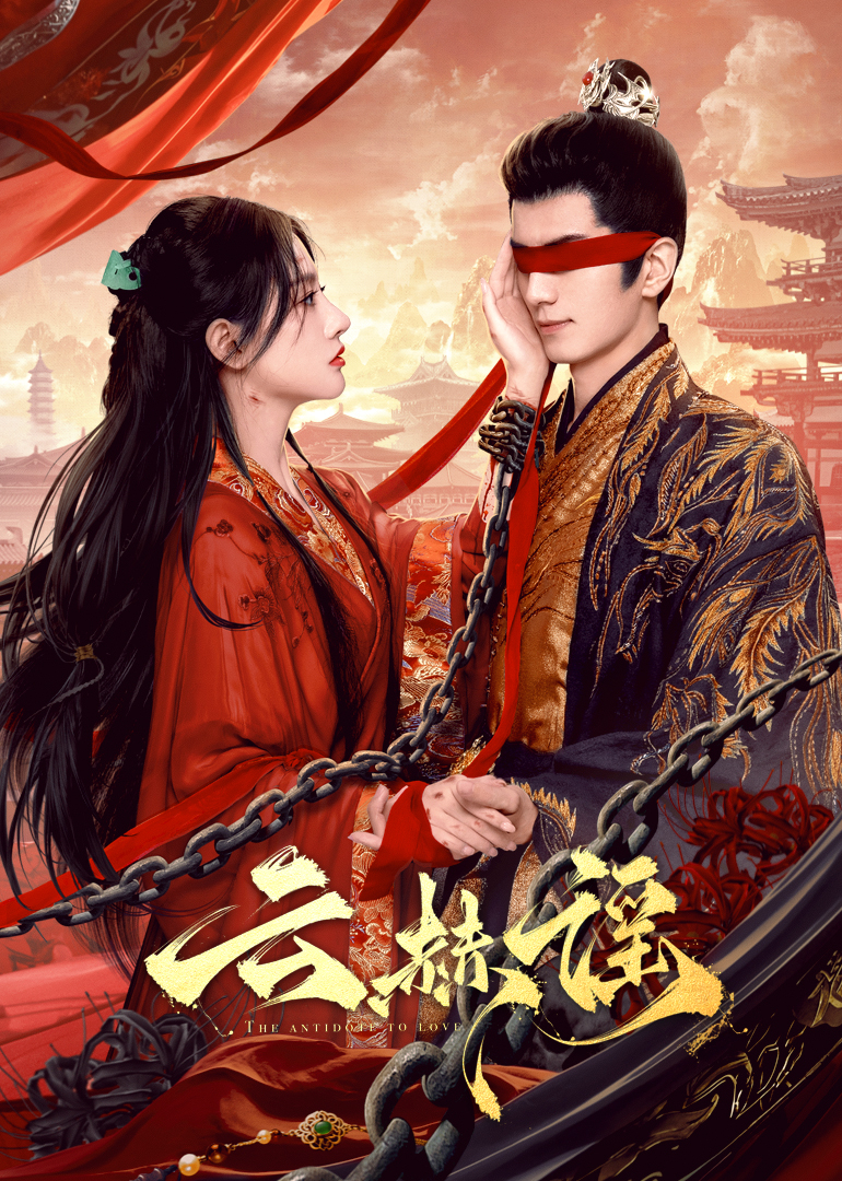 深夜福利社《云赫谣》免费在线观看