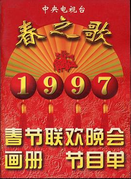 涩里番《1997年中央电视台春节联欢晚会》免费在线观看