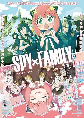 涩里番《间谍过家家 第二季 SPY×FAMILY Season 2》免费在线观看