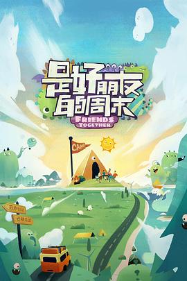 涩里番《是好朋友的周末》免费在线观看