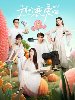 深夜福利《我们恋爱吧 第五季》免费在线观看