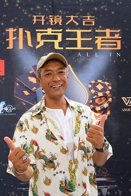 深夜福利社《扑克王者》免费在线观看