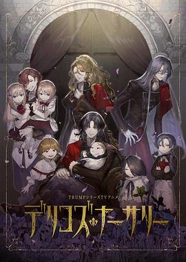 深夜福利《德里科的托儿所》免费在线观看