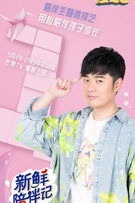 涩里番《新鲜陪伴记》免费在线观看