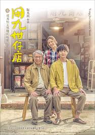 深夜福利社《用九柑仔店》免费在线观看