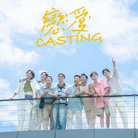 涩里番《恋爱 Casting》免费在线观看