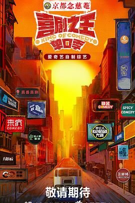 深夜福利《喜剧之王·单口季》免费在线观看