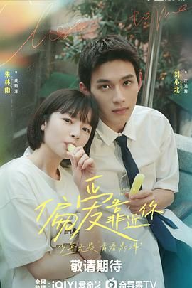 深夜福利《偏爱靠近你》免费在线观看